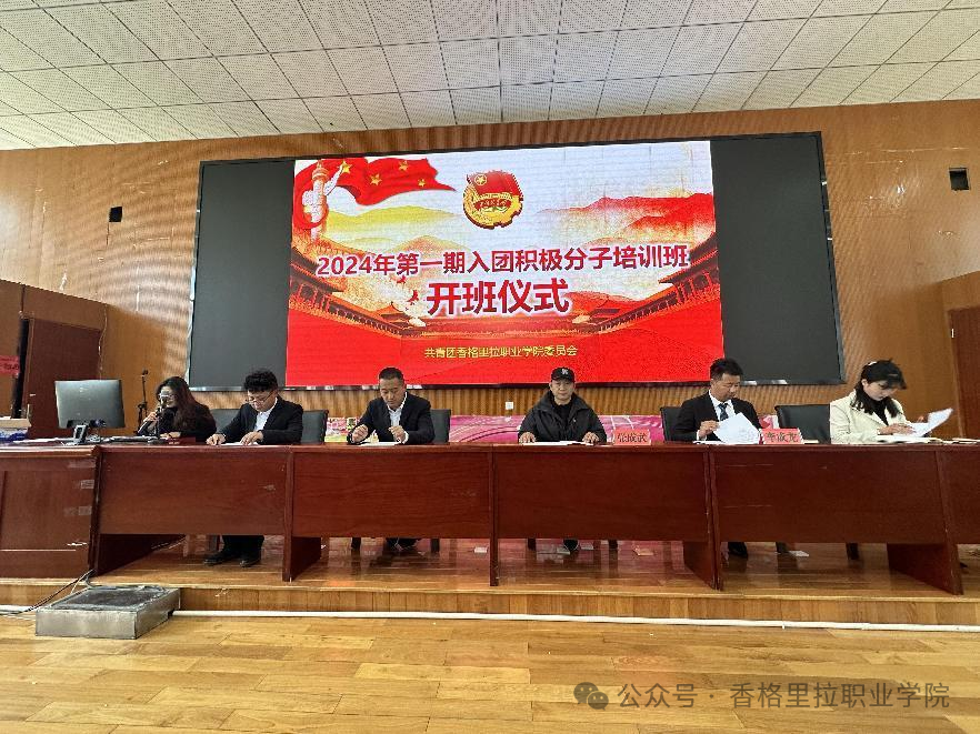 团聚新力量 挺膺向未来——学院校举行2024年第一期入团积极分子培训班开班仪式