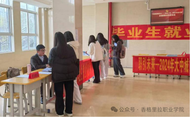 滇西应用技术大学迪庆学院招聘会盛大开幕
