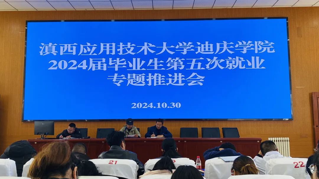 香职新闻｜滇西应用技术大学迪庆学院召开第五次毕业生就业推进专题会