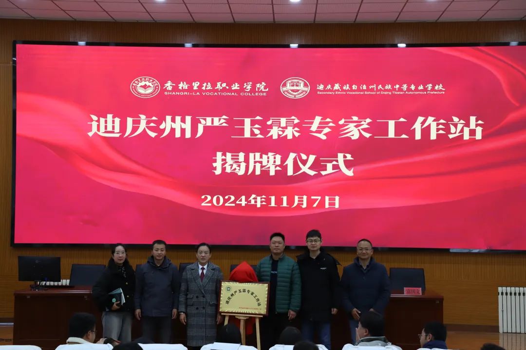香职新闻｜迪庆州严玉霖专家工作站在香格里拉职业学院揭牌