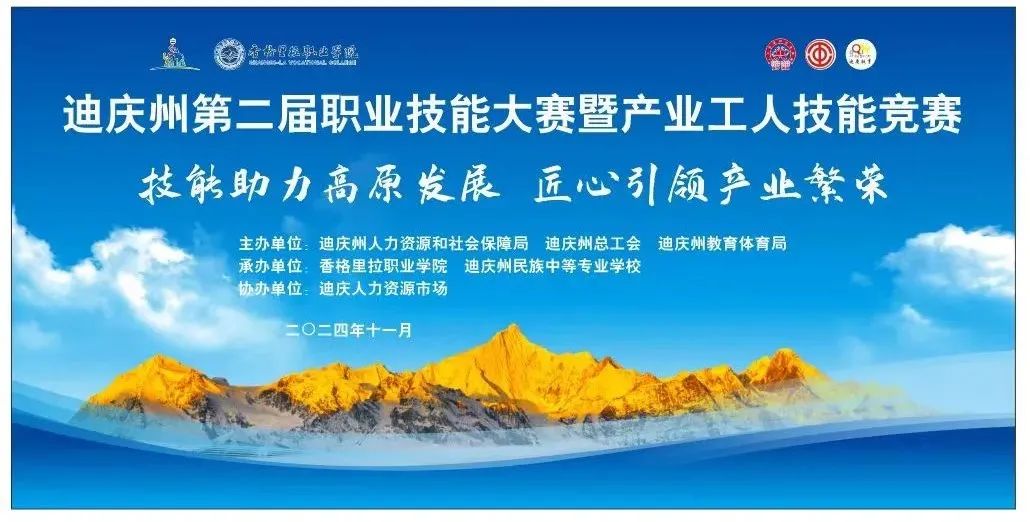 香职新闻｜匠心筑梦 技能成才—迪庆州第二届职业技能大赛暨产业工人技能竞赛在香格里拉职业学院开赛