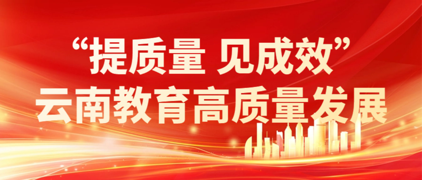 理论学习｜提质量 见成效丨从“有学上”到“上好学”推动云南基础教育扩优提质(图1)