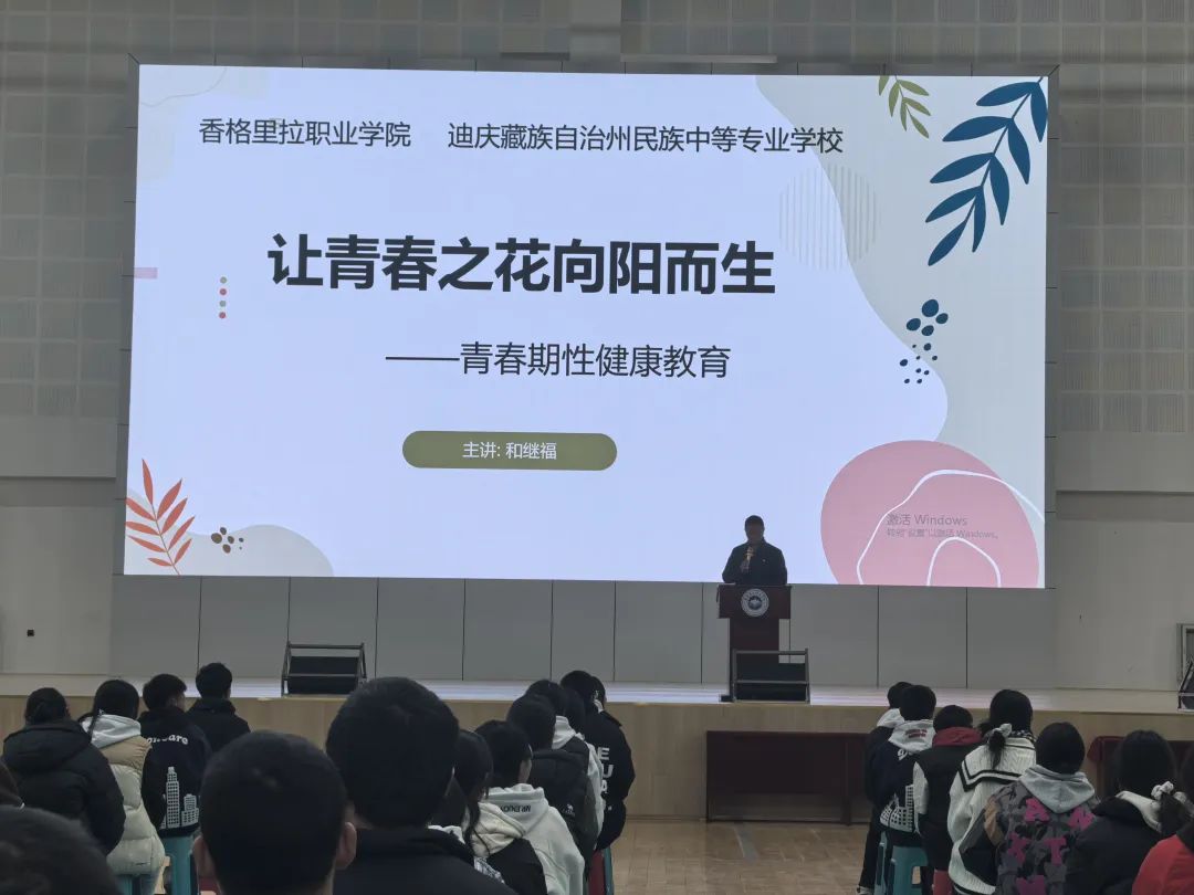 香职新闻｜利剑护蕾防侵害 自我保护助成长—香格里拉职业学院 迪庆州民族中等专业学校组织开展2025年青春期性健康教育专题讲座