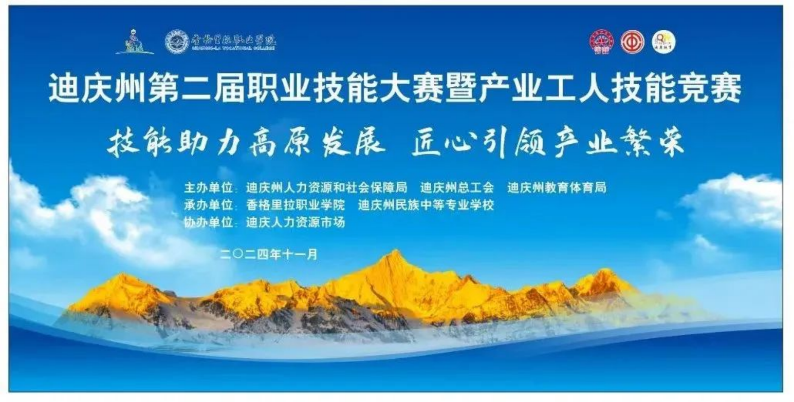 香职新闻｜匠心筑梦 技能成才—迪庆州第二届职业技能大赛暨产业工人技能竞赛在香格里拉职业学院开赛(图1)